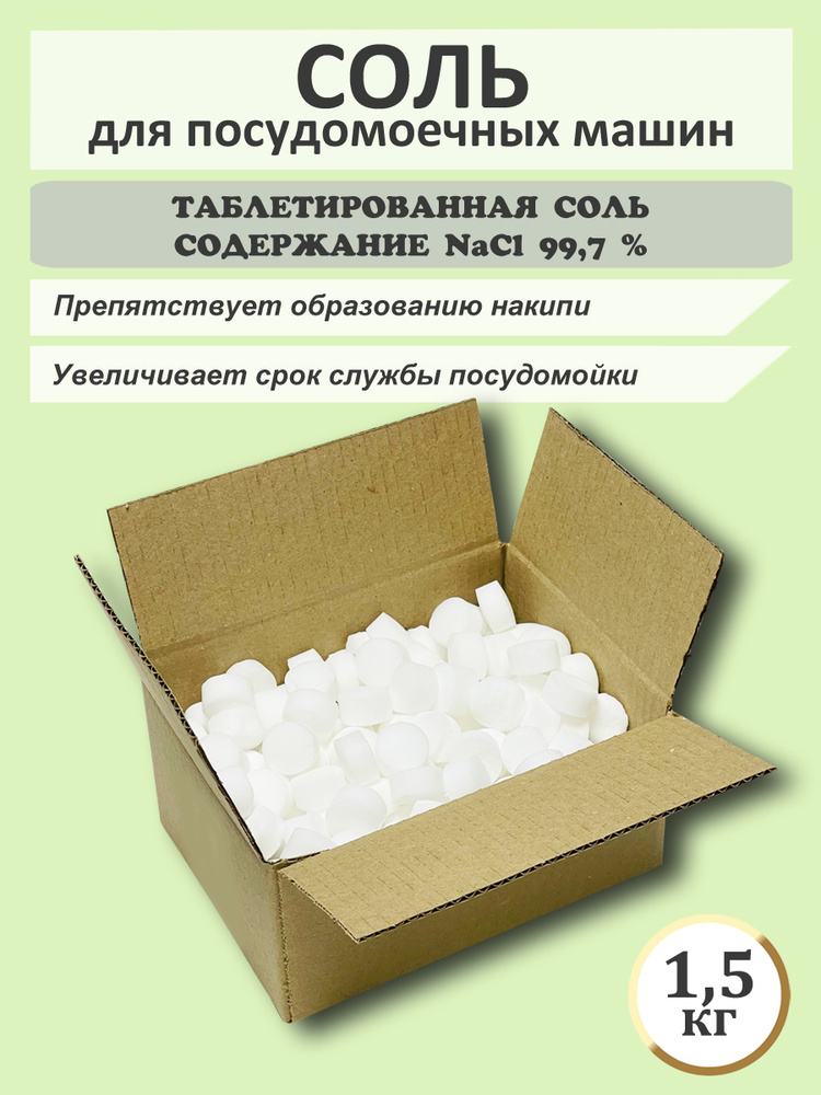 Соль таблетированная для посудомоечных машин 1,5 кг. AQUABAS "Экстра" (АКВАБАС Экстра)  #1