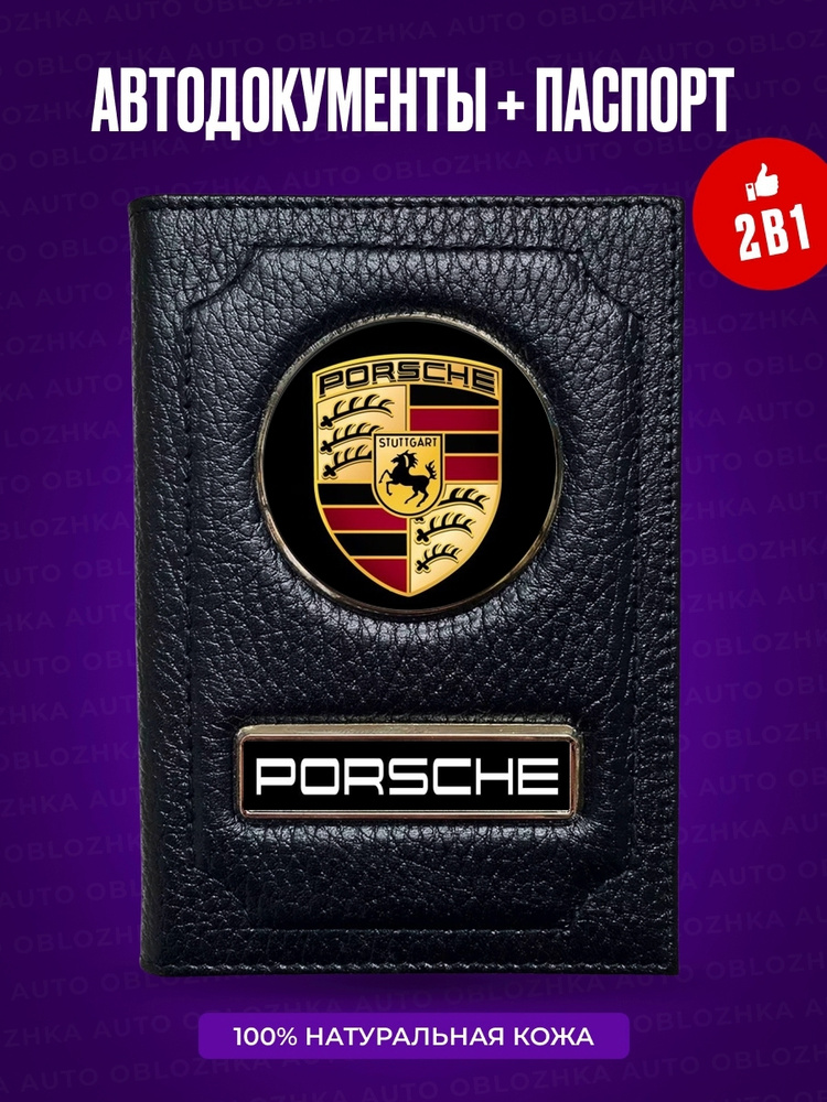 Обложка для автодокументов и паспорта Porsche / Обложка для автодокументов мужская Порше / Обложка для #1