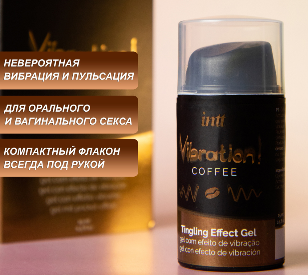 Жидкий вибратор INTT Vibration Gel Coffee, Португалия, съедобный стимулирующий интимный гель, 15мл  #1