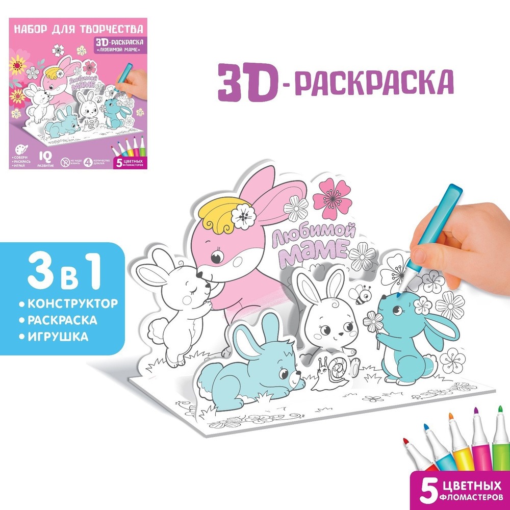 Набор для творчества 3D-раскраска ZABIAKA "Любимой маме", для детей  #1