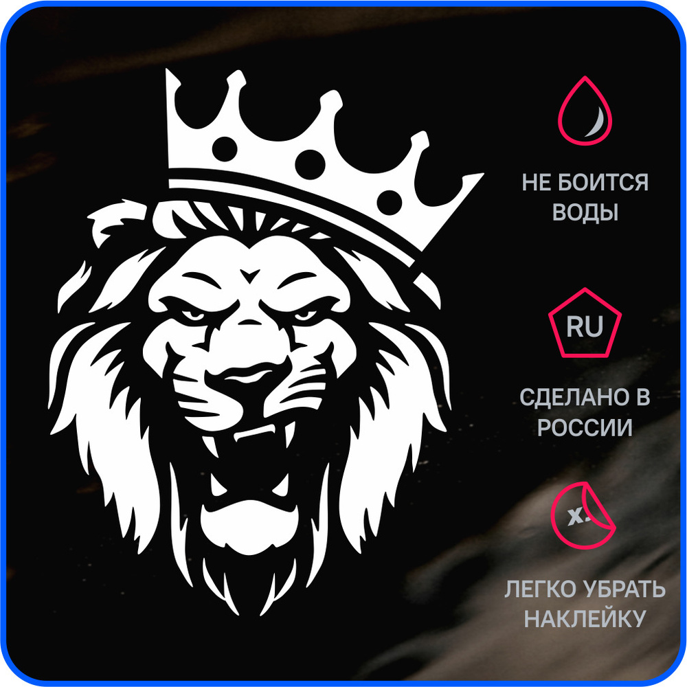 Наклейка на авто лев с короной #1