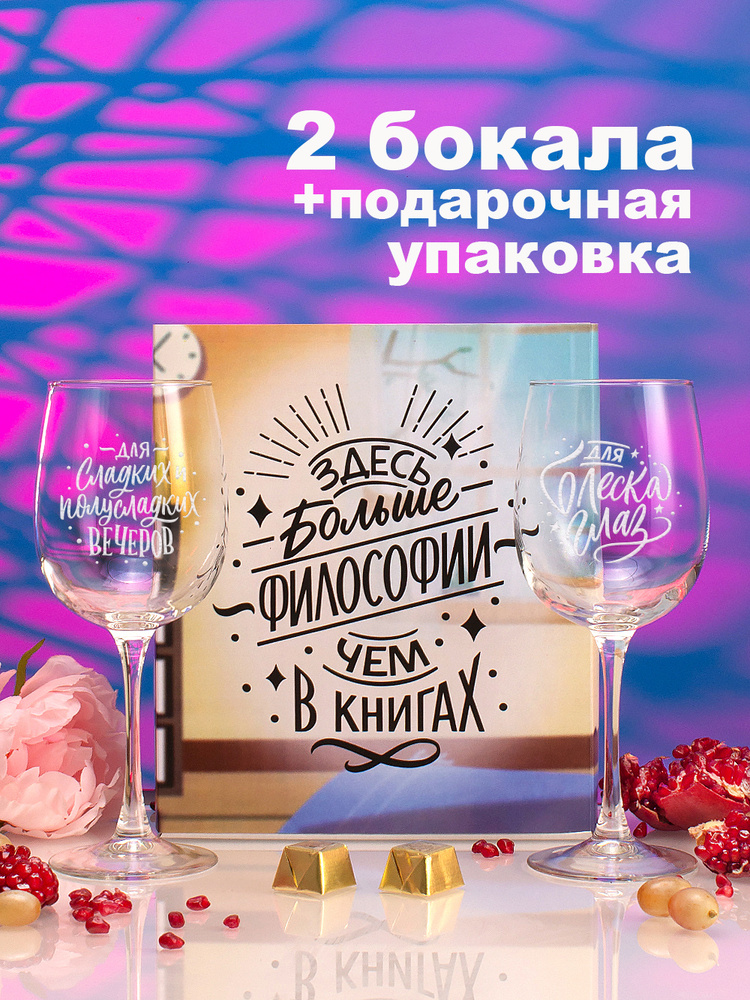 Бокалы для вина с гравировкой Здесь больше философии чем в книгах, 2 шт. Подарочный набор посуды в подарок #1