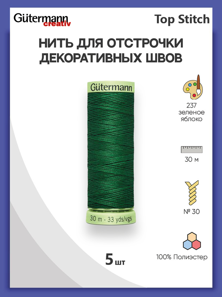 Нить для отстрочки декоративных швов Gutermann Top Stitch, 30 м, 237 зеленое яблоко, 5 шт/упак, нитки #1