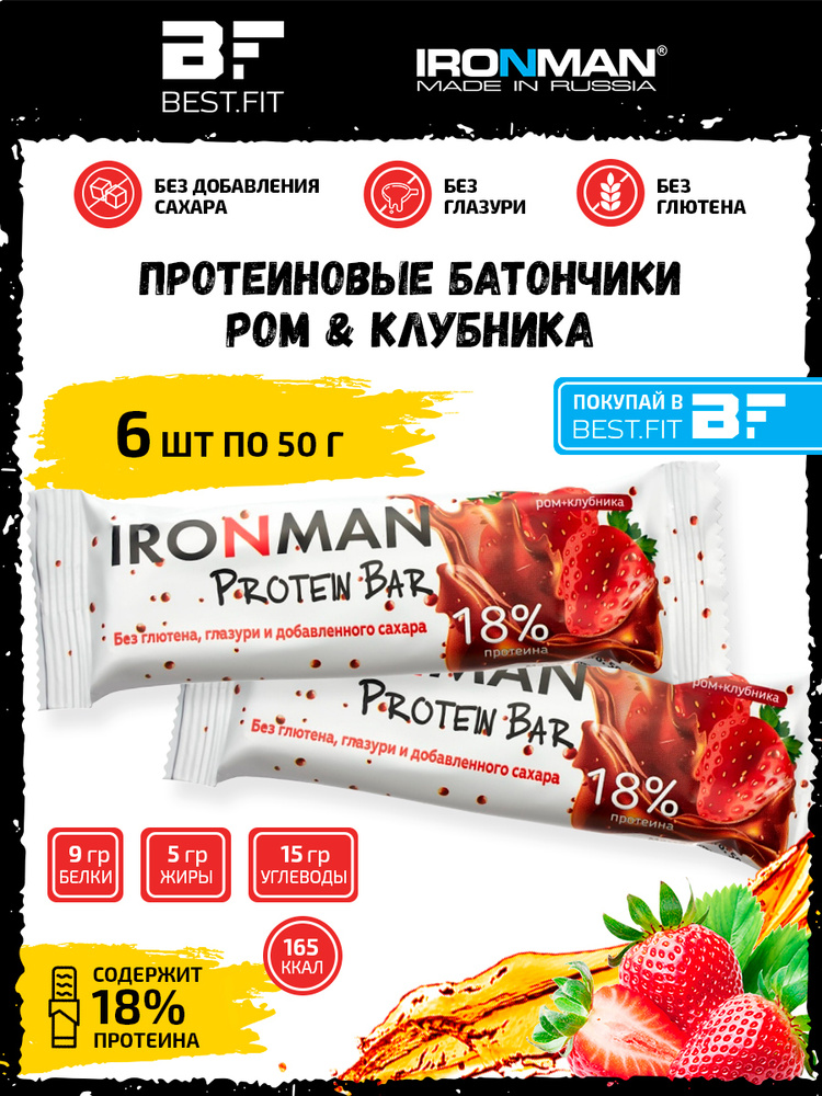 Ironman 18% Protein bar без сахара (Клубника с ромом) 6х50г / Протеиновый батончик для похудения и набора #1