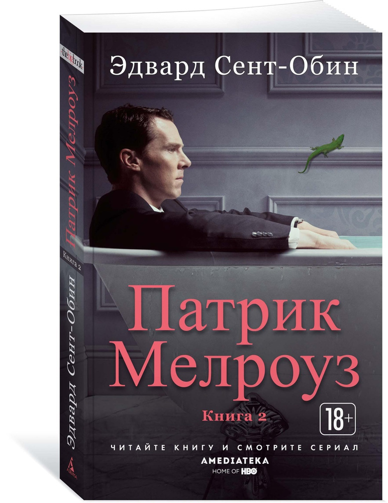 Патрик Мелроуз. Книга 2 | Сент-Обин Эдвард #1