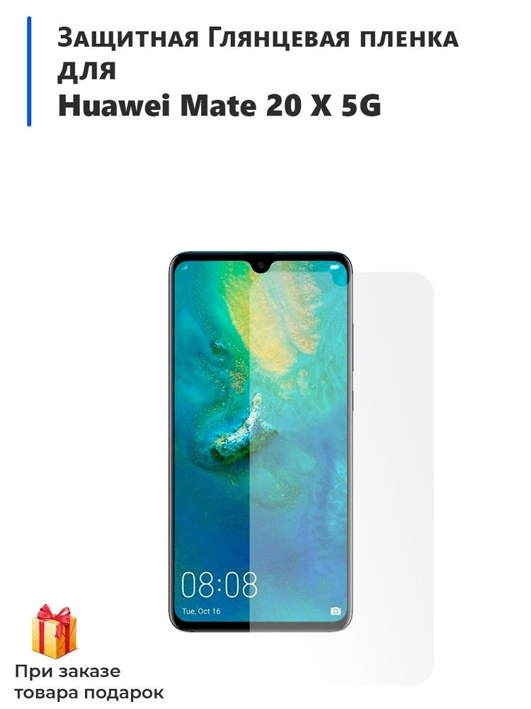 Гидрогелевая Глянцевая, Защитная пленка на для смартфона Huawei Mate 20 X 5G.  #1