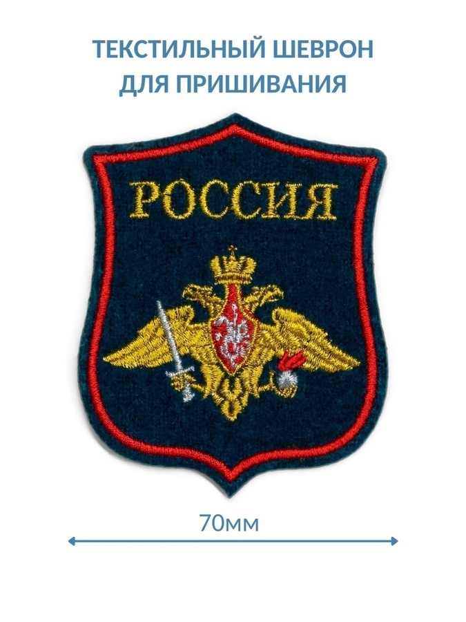 Нашивка "Вооруженные силы ОРЕЛ Сухопутные войска парадный, золото" 7х8,5см. (шеврон, патч, аппликация, #1