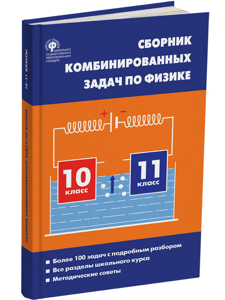 Физика. Сборник комбинированных задач по физике. 10-11 классы | Горлова Любовь Александровна  #1