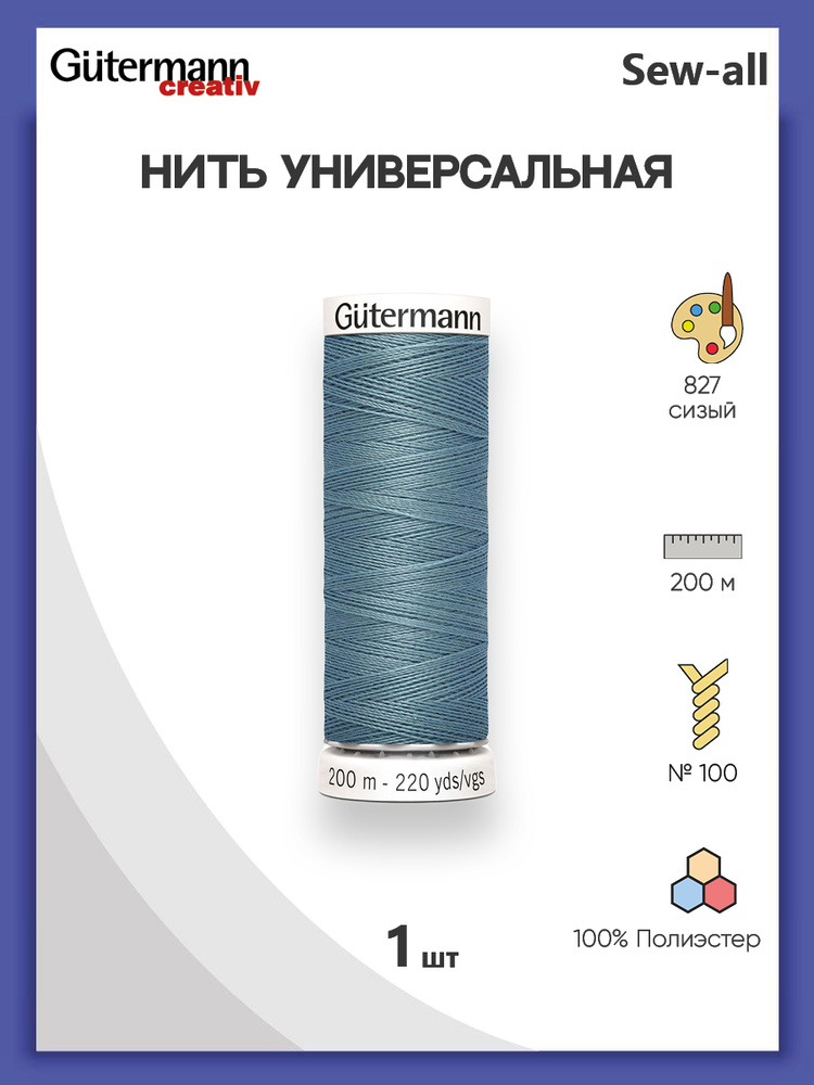 Универсальная нить Sew-All, 100% п/э, 200 м, 1 шт, 748277, Gutermann, 827 сизый  #1