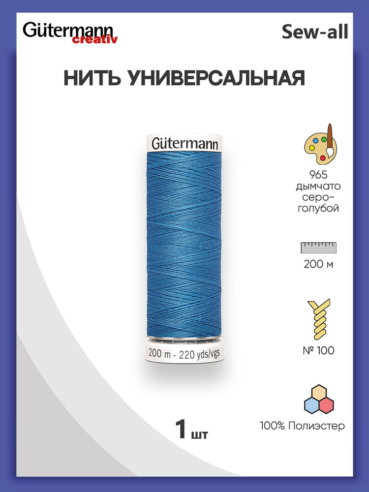 Универсальная нить Sew-All, 100% п/э, 200 м, 1 шт, 748277, Gutermann, 965 дымчато серо-голубой  #1