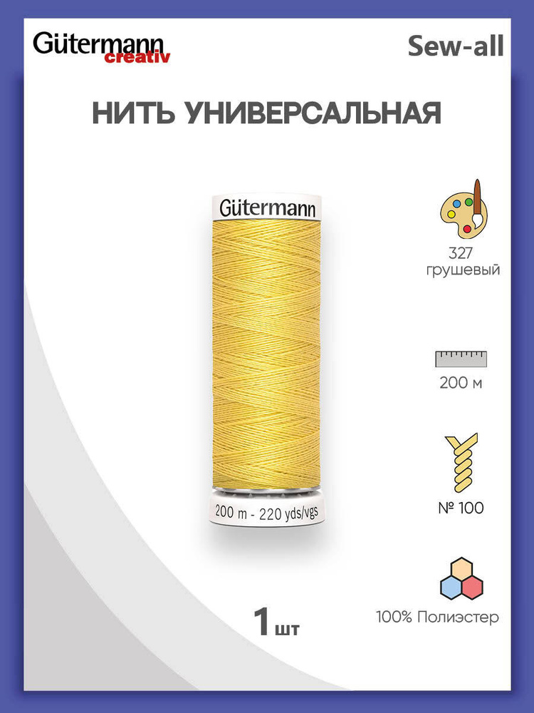 Универсальная нить Sew-All, 100% п/э, 200 м, 1 шт, 748277, Gutermann, 327 грушевый  #1