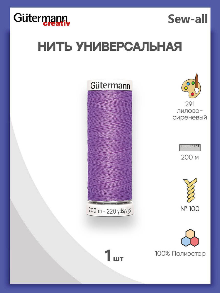 Универсальная нить Sew-All, 100% п/э, 200 м, 1 шт, 748277, Gutermann, 291 лилово-сиреневый  #1