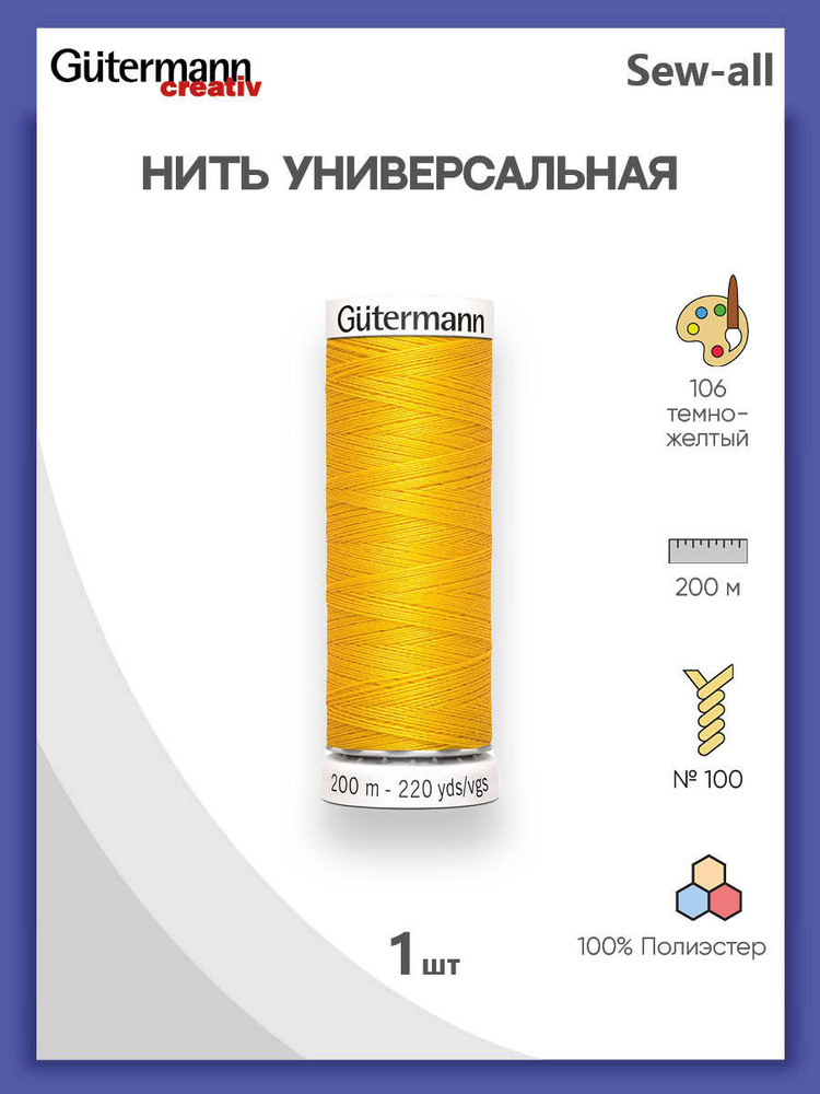 Универсальная нить Sew-All, 100% п/э, 200 м, 1 шт, 748277, Gutermann, 106 т.желтый  #1