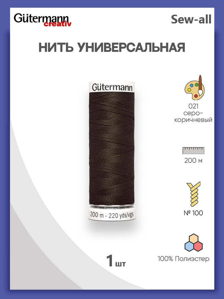 Универсальная нить Sew-All, 100% п/э, 200 м, 1 шт, 748277, Gutermann, 021 серо-коричневый  #1