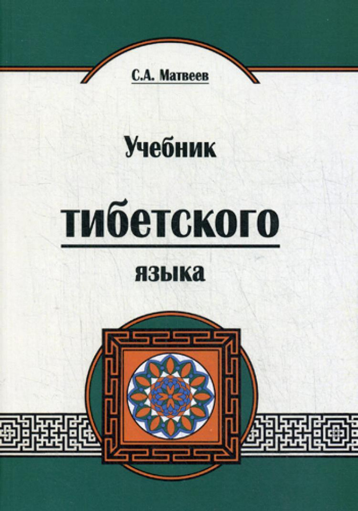 Учебник тибетского языка. 2-е изд | Матвеев Сергей Александрович  #1