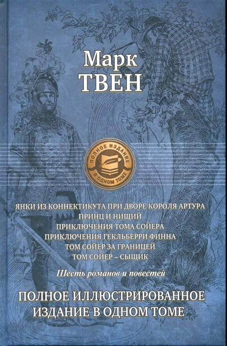 Марк Твен. Янки из Коннектикута при дворе короля Артура Шесть романов и повестей  #1