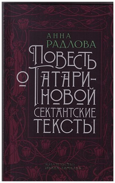 Повесть о Татариновой. Сектантские тексты | Радлова Анна  #1