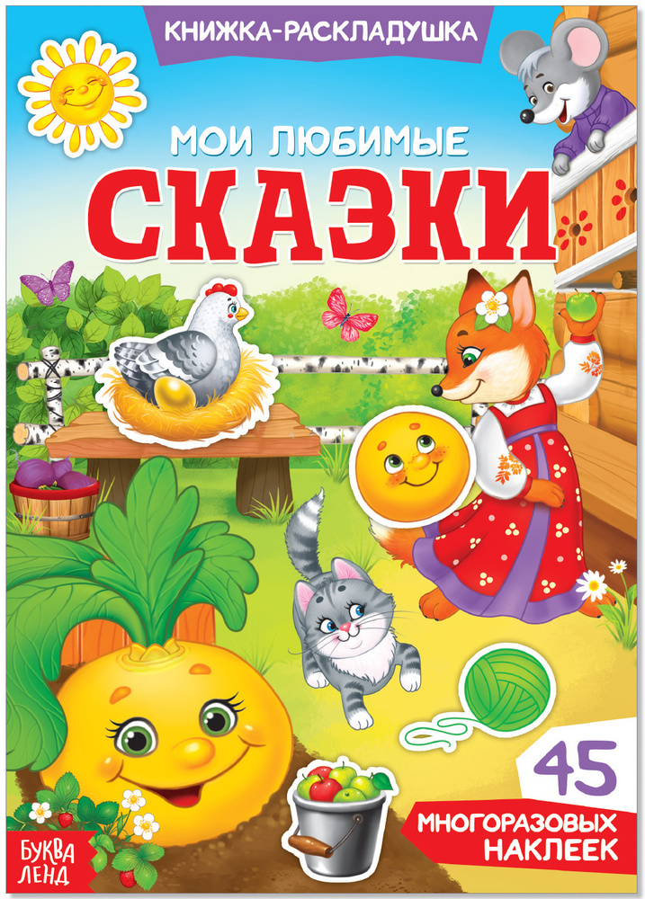 Книга с многоразовыми наклейками "Мои любимые сказки", детский альбом  #1