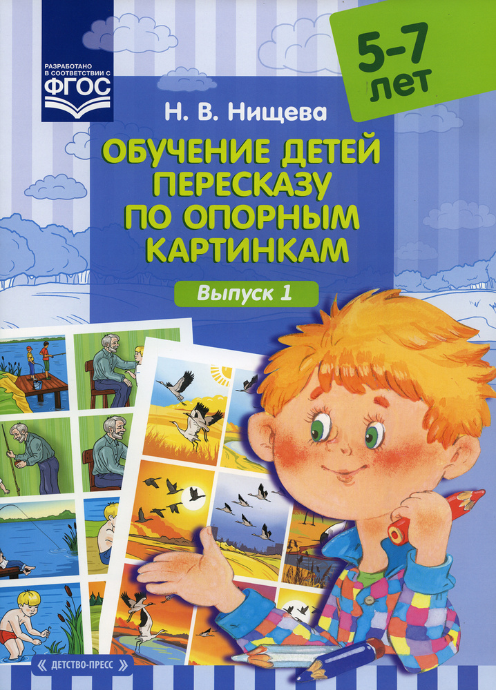 Обучение детей пересказу по опорным картинкам. Выпуск 1 | Нищева Наталия Валентиновна  #1