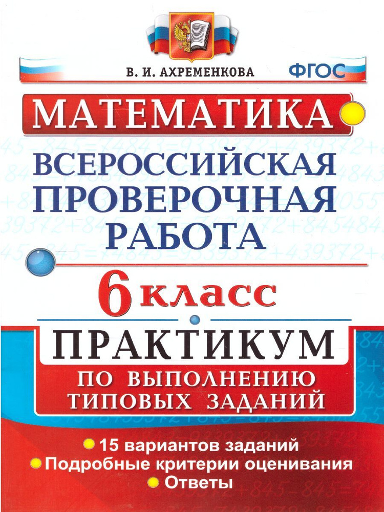 ВПР Математика 6 класс. Практикум по выполнению типовых заданий. ФГОС | Ахременкова Вера Игоревна  #1