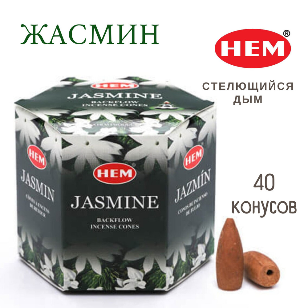 HEM Жасмин - 40 шт, ароматические благовония, пуля, стелющийся дым, Jasmine - ХЕМ  #1