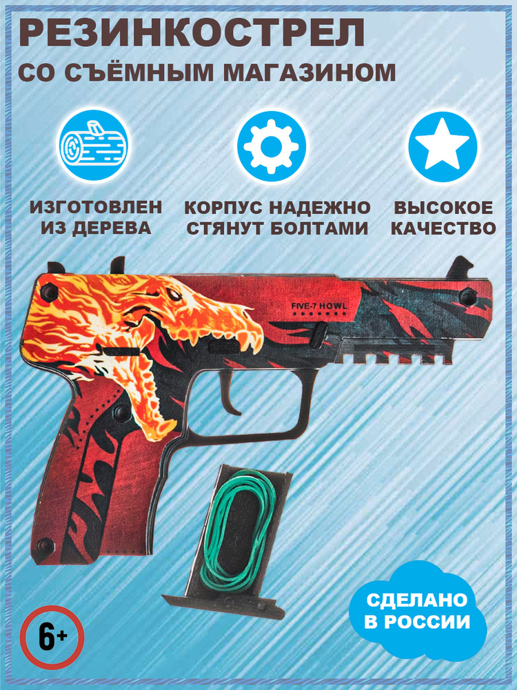 Резинкострел пистолет детский деревянный КС ГО Вой V1.5 с магазином, FN Howl CS GO, детское игрушечное #1