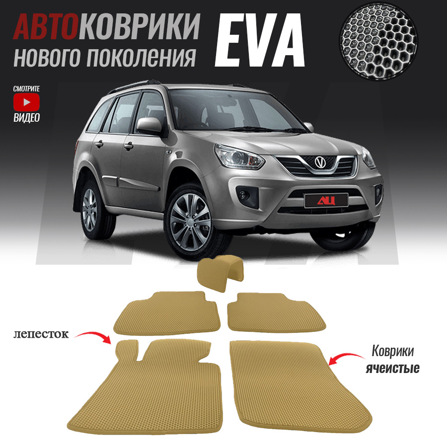 Автомобильные коврики ЕВА (EVA) для Chery Tiggo T11 FL, Чери Тигго Т11 ФЛ (2013- настоящее время)  #1