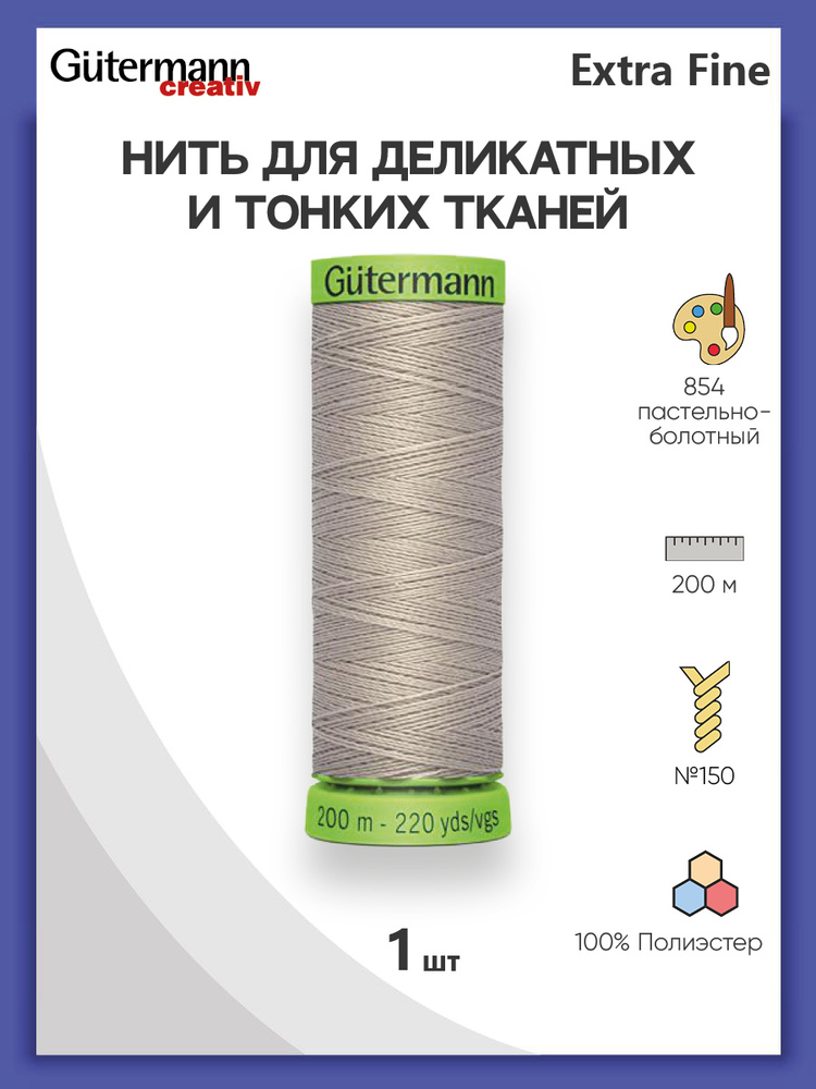 Нить Extra Fine 150 для особо деликатных тканей, 200 м, 100% п/э, 744581, Gutermann, цвет № 854 пастельно-болотный #1