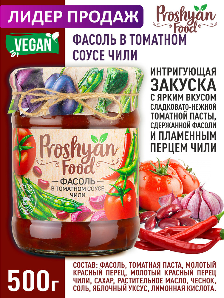 Фасоль в томатном соусе чили PROSHYAN FOOD стеклянная банка 500г  #1