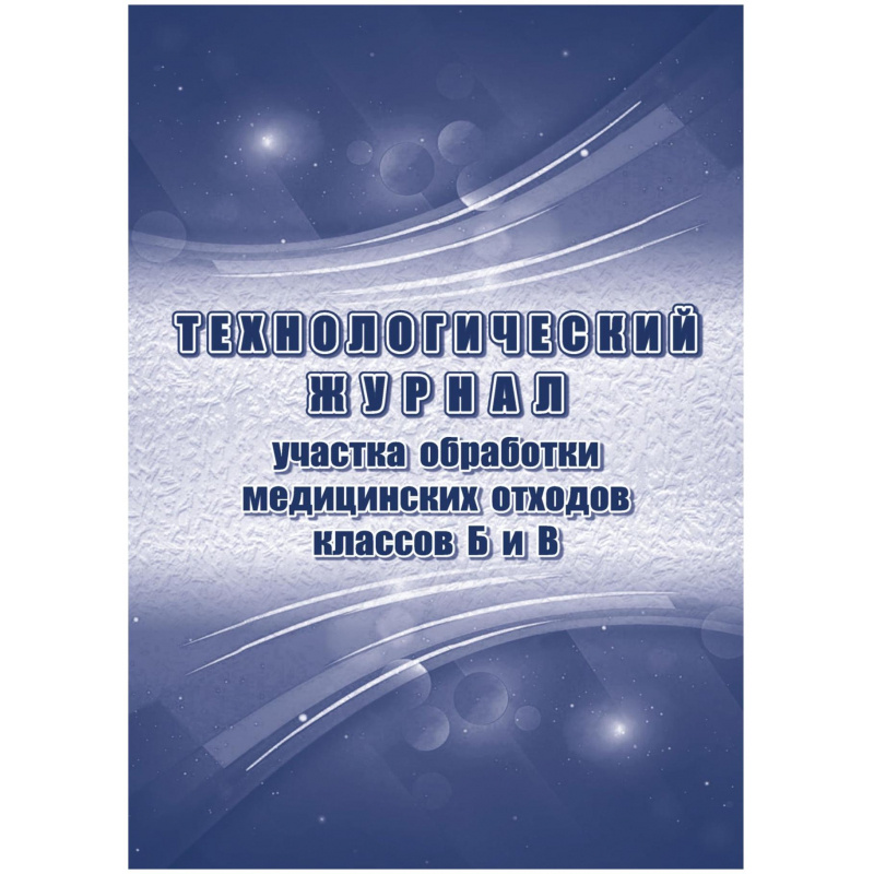 Журнал технологический для участка обработки отходов класса Б и В ...