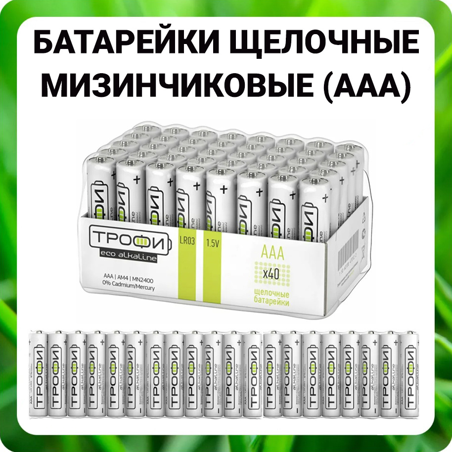 Батарейки щелочные мизинчиковые Трофи 1.5V / ААА Alkaline ECO алкалиновые элементы питания  #1