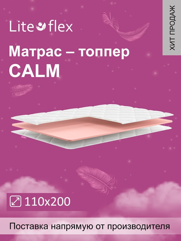 Наматрасник. Топпер Lite Flex Calm 110х200 #1