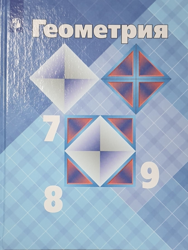 Атанасян 7-9 кл. Геометрия. Учебник/Атанасян Л.С., Бутузов В.Ф., Кадомцев С.Б. и др.(обновлена обложка, #1