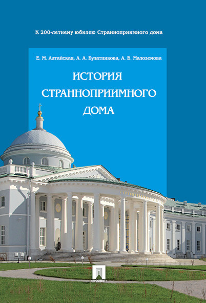 История Странноприимного дома. | Алтайская Екатерина Михайловна, Булатникова Анна Александровна  #1