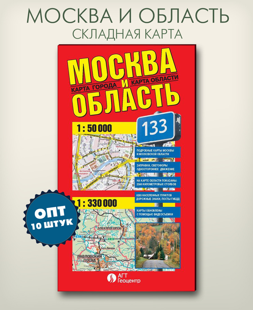 Комплект 10 штук складная фальцованная карта Москвы и Московской области, размер 68х98 см, "АГТ Геоцентр" #1