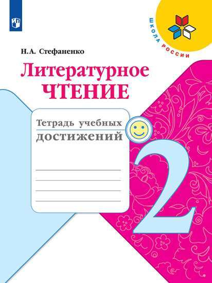 Стефаненко. Литературное чтение. Тетрадь учебных достижений. 2 класс /Школа России  #1