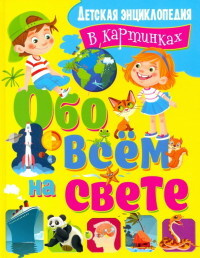 Обо всём на свете. Детская энциклопедия в картинка #1