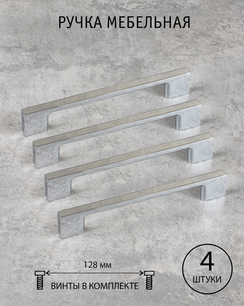Ручки для мебели, шкафа, комода, гарнитура, 128 мм, хром, Jorgina Испания, комплект из 4 шт.  #1