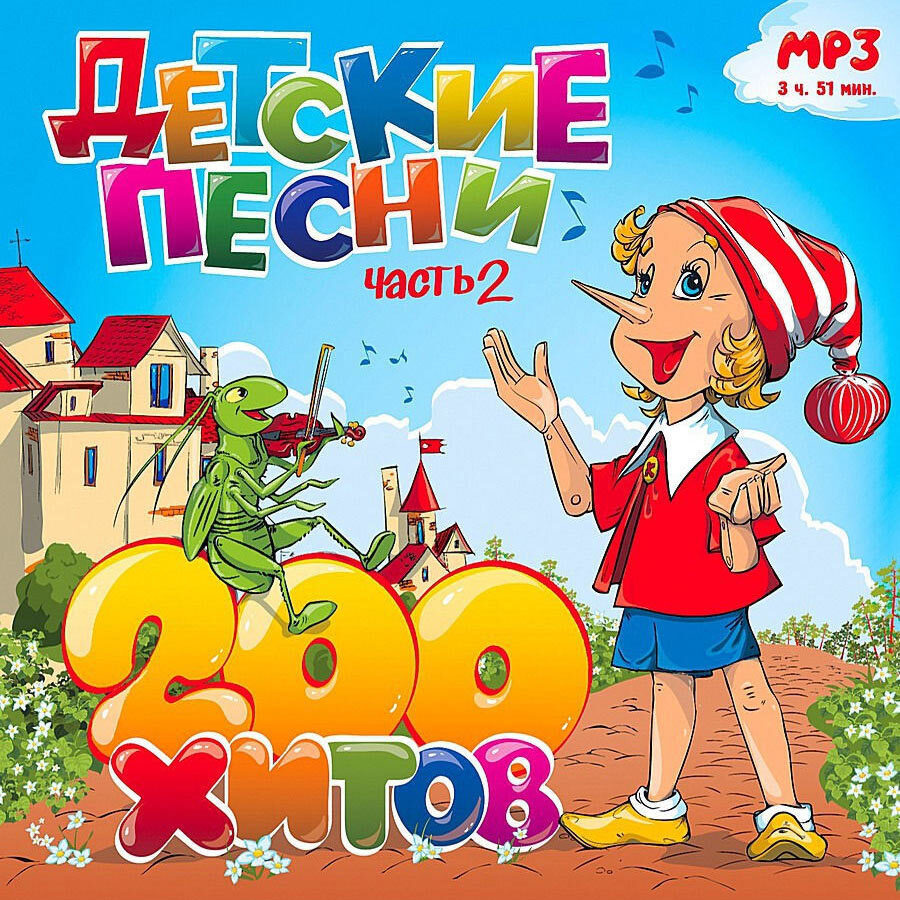 Детские песни. Часть 2. 200 хитов (Музыкальный диск на MP3) #1