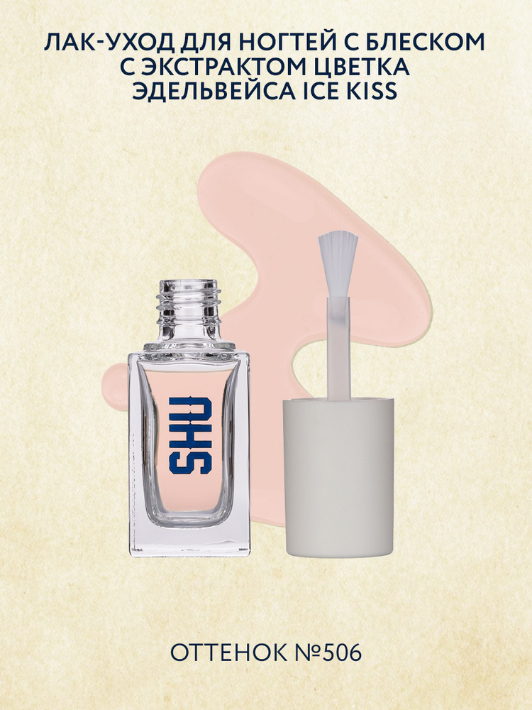 SHU Лак-уход для ногтей с блеском ICE KISS №506 #1
