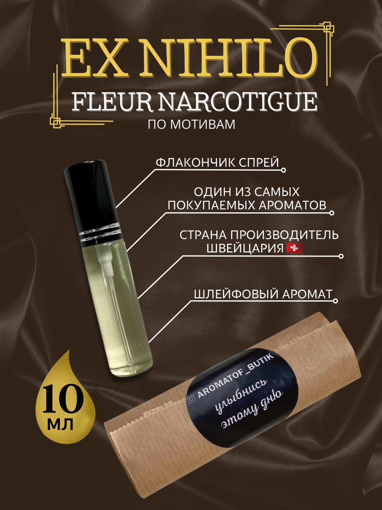 AROMATOF BUTIK Духи-масло Fleur Narcotique 10 мл #1