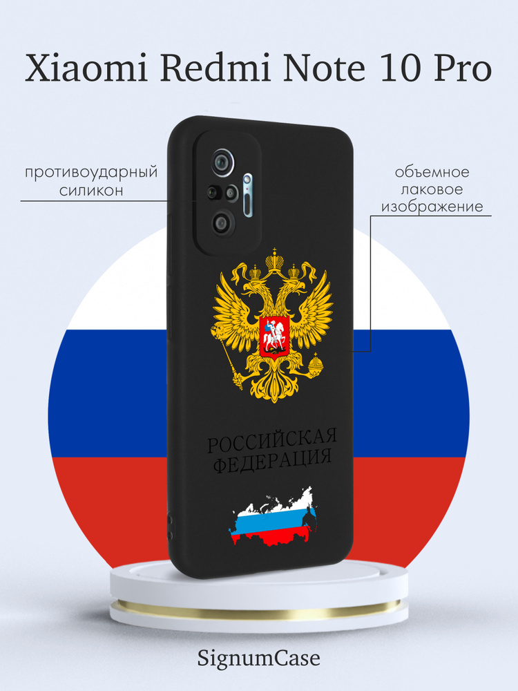 Черный силиконовый чехол для Xiaomi Redmi Note 10 Pro Герб России для Сяоми Редми Ноут 10 Про  #1