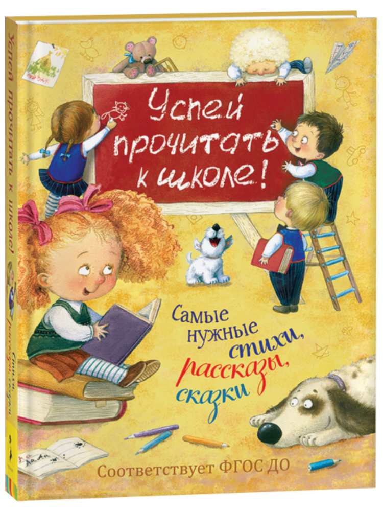 Успей прочитать к школе! Самые нужные стихи, рассказы, сказки | Бунин И. , Майков Аполлон Николаевич #1