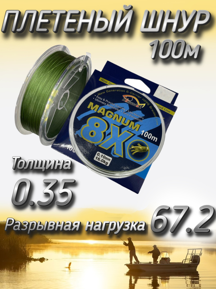 Плетеный шнур Komandor Magnum 8X 0.35 мм (67.2 кг), 100 м #1