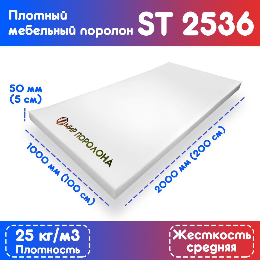 Поролон эластичный мебельный ST 2536 1000х2000х50 мм (100х200х5 см)  #1