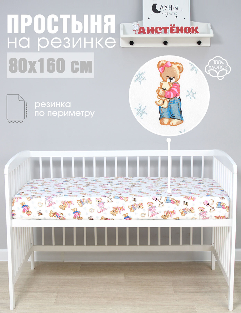 Простыня Аистёнок на резинке, 80х160 см, Бязь #1