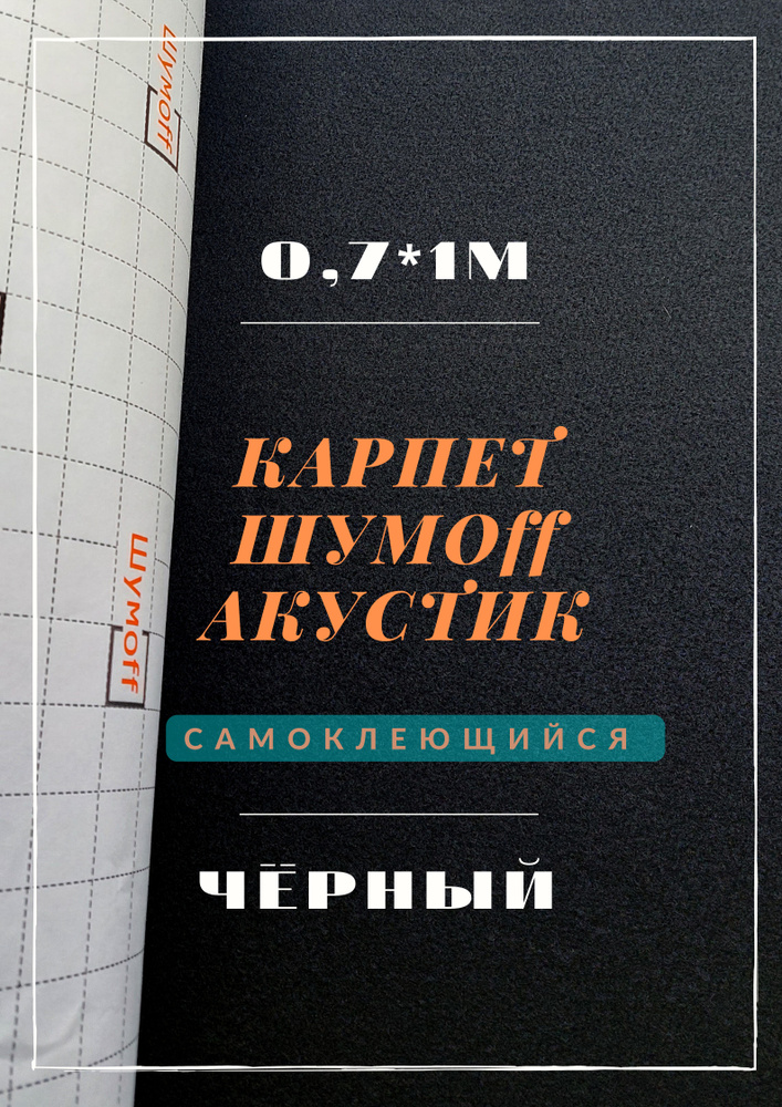 Самоклеящийся Карпет на авто / Шумопоглощающий материал Шумофф / Шумoff акустик рулон 70см*1 метр. Цвет: #1