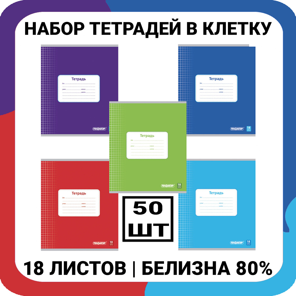 Тетрадь школьная 18 листов, клетка с полями, офсет №2,обложка мелованный картон, ОДНОТОННАЯ, Пифагор, #1