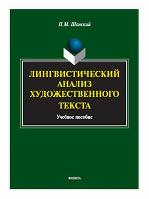 Лингвистический анализ художественного текста : учеб. пособие. 2-е | Шанский Николай Максимович  #1