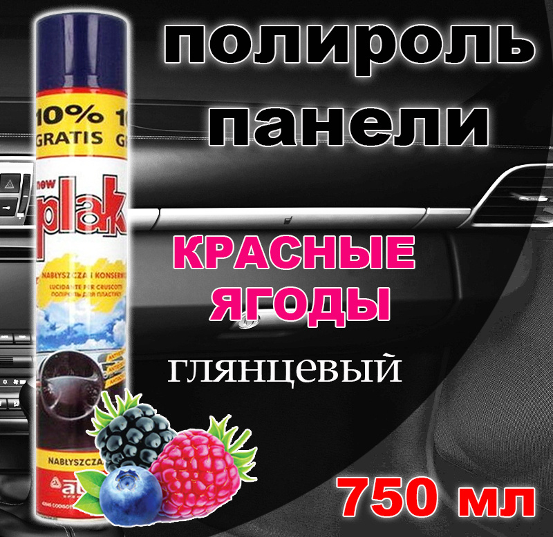 Полироль пластика/для приборной панели, бампера авто Plak "Красные ягоды", 750 мл  #1